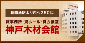 神戸木材会館