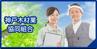 神戸木材協同組合