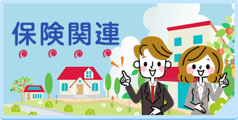 保険関連